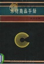 木材商品手册（1989 PDF版）