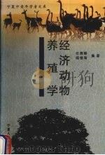 经济动物养殖学（1999 PDF版）