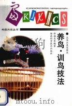 养鸟·训鸟技法（1997 PDF版）