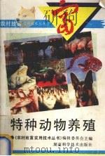 特种动物养殖（1994 PDF版）