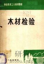 木材检验（1989 PDF版）