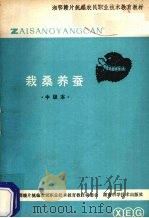 栽桑养蚕（1984 PDF版）