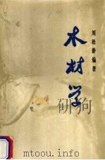 木材学（1984 PDF版）