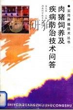 肉猪饲养及疾病防治技术问答（1998 PDF版）