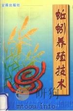 蚯蚓养殖技术（1997 PDF版）