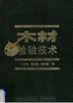 木材检验技术（1987 PDF版）