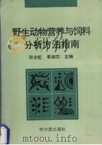 野生动物营养与饲料分析方法指南（1997 PDF版）