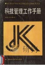 科技管理工作手册（1989 PDF版）