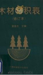 木材材积表 修订本 1996 PDF电子版封面 7086192867 黄善忠主编