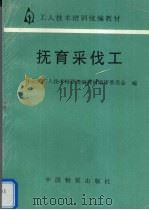 抚育采伐工（1996 PDF版）