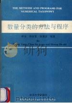 数量分类的方法与程序（1990 PDF版）