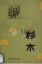 杉木（1983 PDF版）