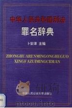 中华人民共和国刑法罪名辞典 1998 PDF电子版封面 7810591037 卜安淳主编(江苏警官学院)