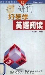 好易学英语阅读（1999 PDF版）