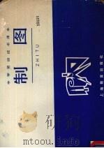 制图（1984 PDF版）