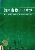 饲料毒物与卫生学（1995 PDF版）