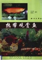 热带观赏鱼（1992 PDF版）