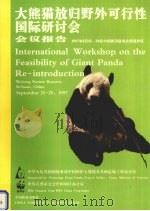 大熊猫放归野外可行性国际研讨会会议报告 1997年9月25-29日中国四川卧龙自然保护区 中英文本 1999 PDF电子版封面 7503823348 中华人民共和国林业部中国保护大熊猫及其栖息地工程办公室,世界