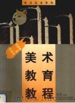 鲁迅美术学院美术教育教程  漆画  壁画  装饰画（1998 PDF版）