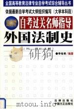 自考过关名师指导 外国法制史 1999 PDF电子版封面 7801073592 李希常编著