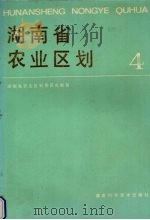 湖南省农业区划 4 1986 PDF电子版封面 16204·234 湖南省农业区划委员会编著