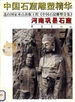 河南巩县石窟 1999 PDF电子版封面 7536645783 戴前锋,涂国洪责任编辑