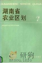 湖南省农业区划  7（1990 PDF版）