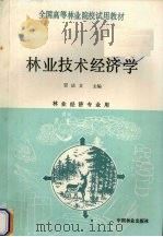 林业技术经济学 1990 PDF电子版封面 750380498X 贾庆文主编