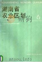 湖南省农业区划  6（1989 PDF版）