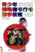 青少年钢笔楷书行书速学教程（1998 PDF版）