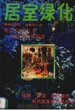 居室绿化（1991 PDF版）