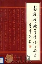 刘毓基硬笔书法作品集（1999 PDF版）