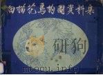 白描花鸟构图资料集（1987 PDF版）