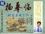 描摹临钢笔速成字帖（1999 PDF版）