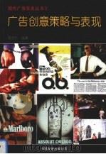 广告创意策略与表现 1996 PDF电子版封面 7505713256 唐忠朴著