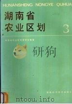 湖南省农业区划  3（1986 PDF版）