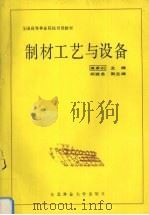 制材工艺与设备（1992 PDF版）