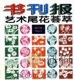 书刊报艺术尾花荟萃  增订本（1997 PDF版）