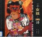 一个女孩的画诗（1998 PDF版）