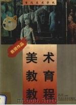 鲁迅美术学院美术教育教程  教师作品（1998 PDF版）