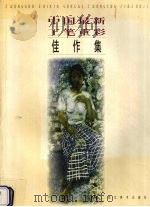 中国最新工笔重彩佳作集（1999 PDF版）
