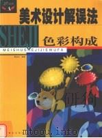 美术设计解误法  色彩构成（1999 PDF版）