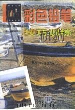 彩色铅笔技巧训练 西班牙版 1998 PDF电子版封面 7539407816 罗国祥译