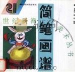 简笔画谱（1995 PDF版）