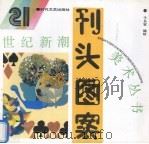 刊头图案（1995 PDF版）