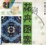 花卉图案（1995 PDF版）