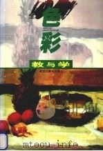色彩教与学（1997 PDF版）