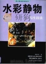 水彩静物写生技法（1997 PDF版）