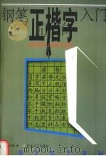 钢笔正楷字入门（1997 PDF版）