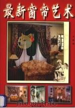 最新窗帘艺术（1999 PDF版）